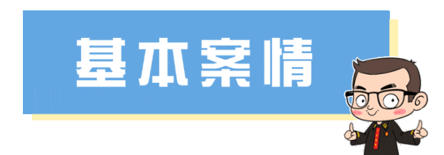 圖片關鍵詞 基本案情.gif