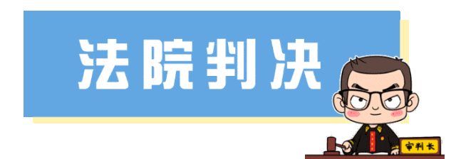 圖片關鍵詞 法院判決.gif