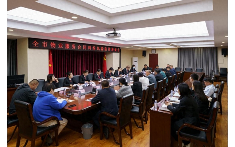 共商共治促和諧&mdash;&mdash;全市物業(yè)服務合同糾紛風險防控座談會召開