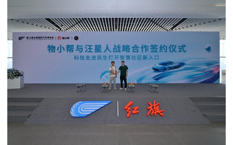 共繪智慧社區(qū)新藍(lán)圖 &mdash;&mdash;&ldquo;物小幫 &times; 汪星人&rdquo;智慧物業(yè)新業(yè)態(tài)于長(zhǎng)春汽博會(huì)重磅啟動(dòng)