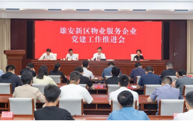 雄安新區(qū)召開物業(yè)服務(wù)企業(yè)黨建工作推進(jìn)會