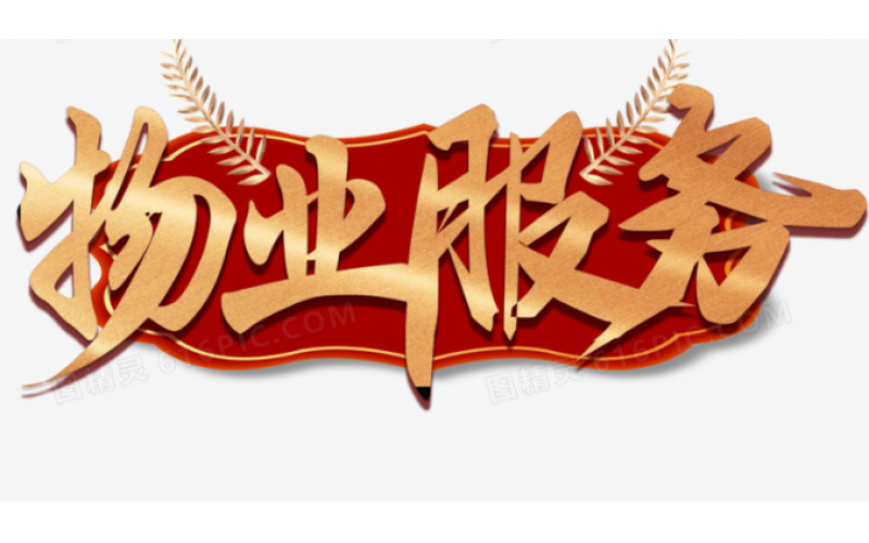 濱州市住建局：推動物業(yè)服務(wù)提質(zhì)增效，筑牢物業(yè)行業(yè)安全防線