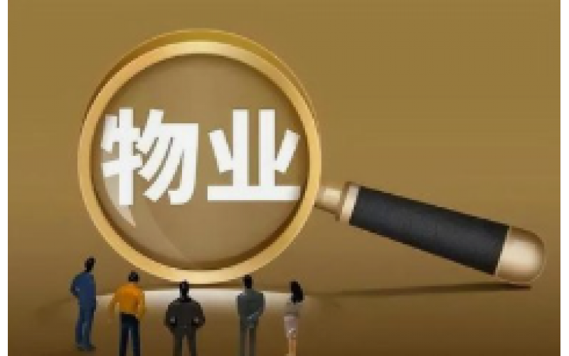 山東濱州首家信托制物業(yè)落地 收支明細(xì)隨時(shí)可查