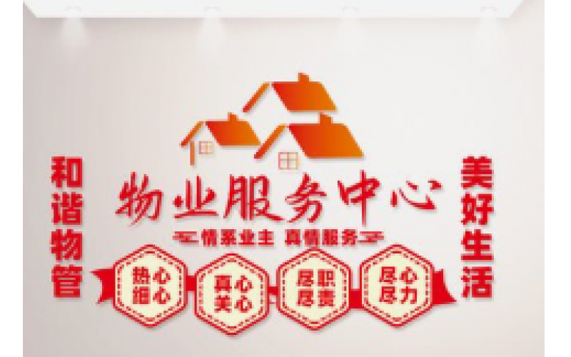 物業(yè)管理費(fèi)的交納時間及后果解析