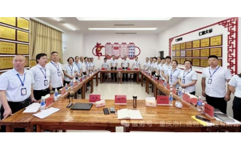 黨建引領(lǐng)鑄就行業(yè)標(biāo)桿：重慶新仁德物業(yè)以紅色文化賦能企業(yè)高質(zhì)量發(fā)展
