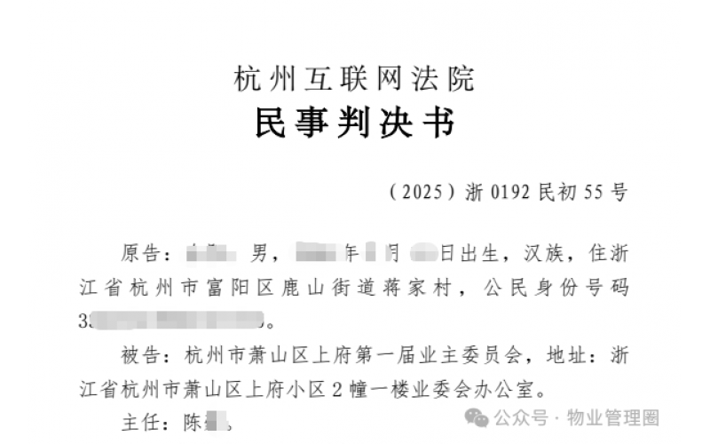 業(yè)委會誹謗業(yè)主，被判公開道歉