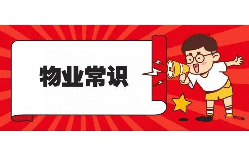必看！住在小區(qū)里，一定要了解的19條物業(yè)法律知識！