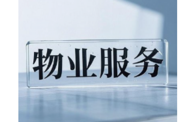 物業(yè)管理者必須掌握的核心知識