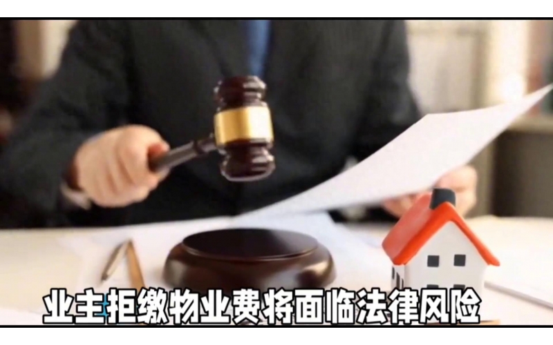 拒絕交納物業(yè)費？