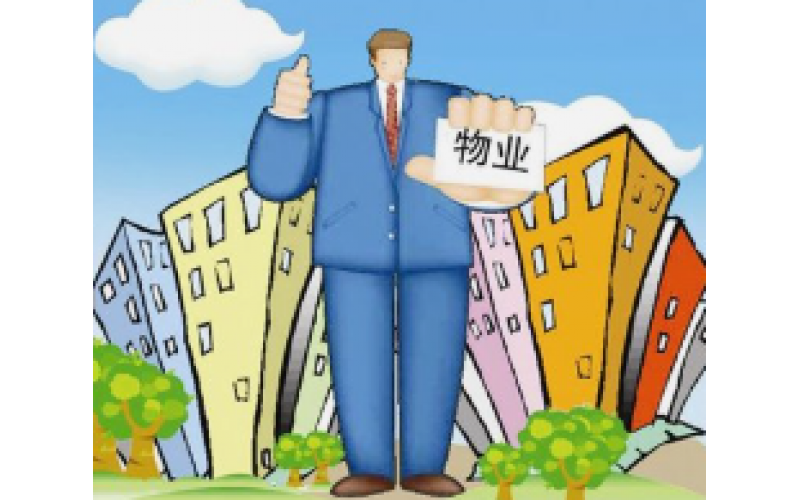 物業(yè)管理篇&mdash;&mdash;物業(yè)管理區(qū)域