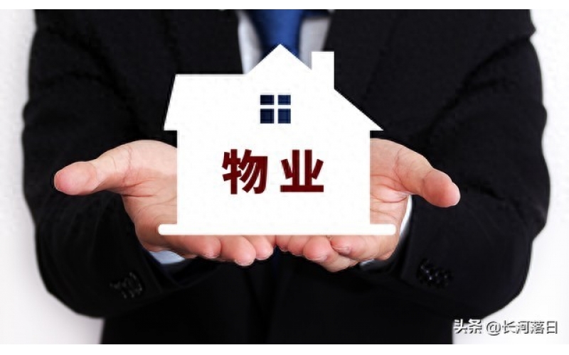 物業(yè)都該干哪些事？