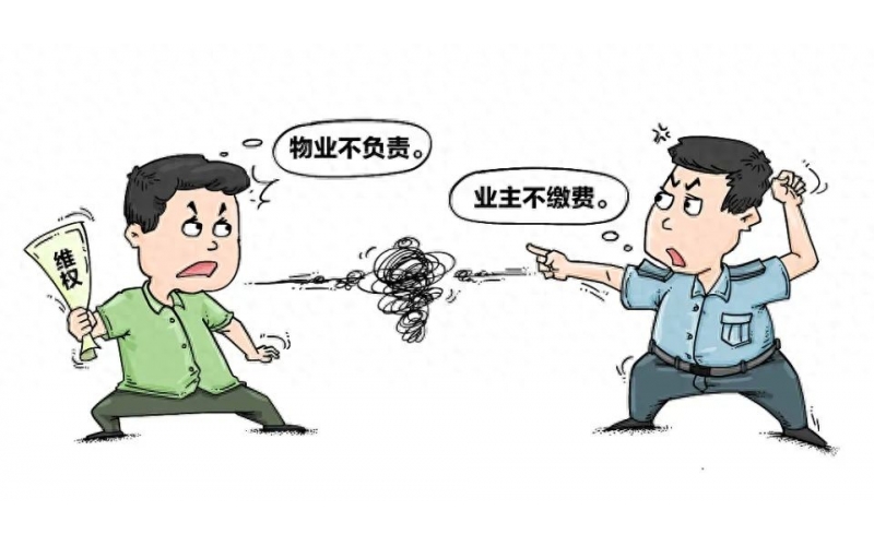深析物業(yè)費(fèi)&ldquo;收取難&rdquo;的背后，如何化解業(yè)主物業(yè)矛盾，實(shí)現(xiàn)雙贏？