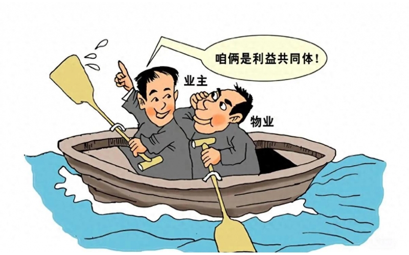 業(yè)主與物業(yè)：從&ldquo;拔河&rdquo;到&ldquo;劃船&rdquo;，共筑社區(qū)美好