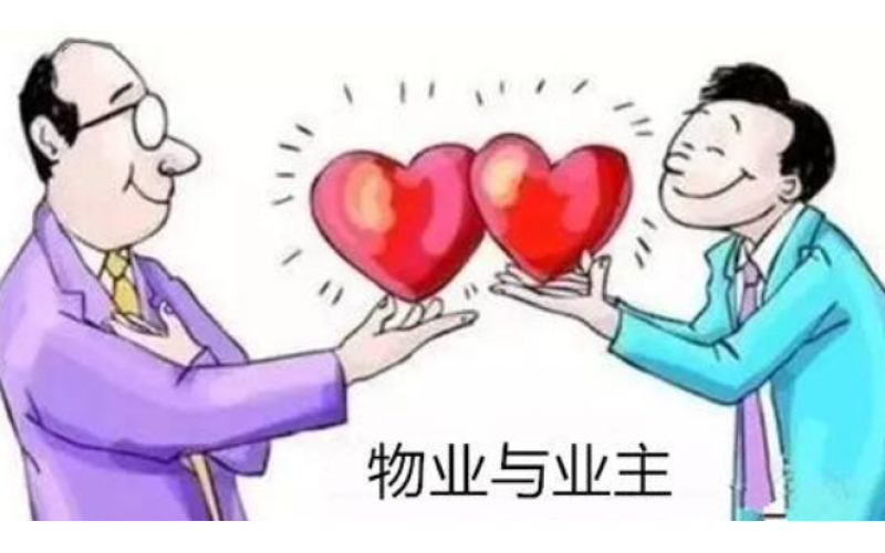物業(yè)服務(wù)拼價(jià)格更應(yīng)拼品質(zhì)