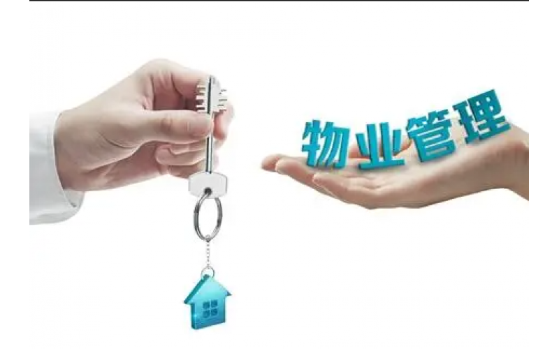 多地整治物業(yè)亂象，公共收益不能成為一本&ldquo;糊涂賬&rdquo;