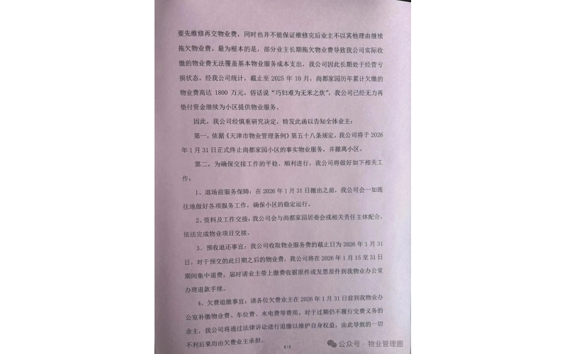 自管失敗請回物業(yè)，欠費1800萬，物業(yè)再次撤場