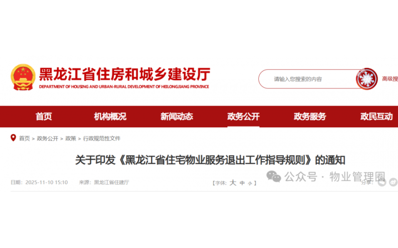 黑龍江省住宅物業(yè)服務(wù)退出工作指導(dǎo)規(guī)則，2025年12月12日起施行