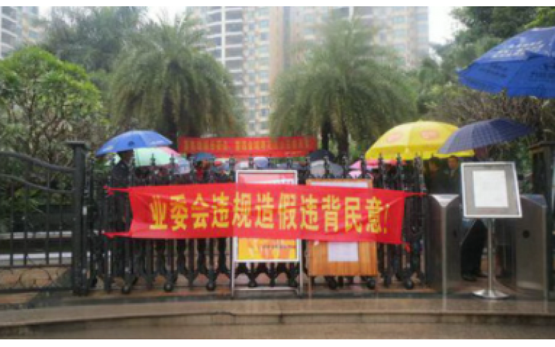 業(yè)委會(huì)煽動(dòng)業(yè)主拒繳物業(yè)費(fèi)，違反法律！禍害小區(qū)！