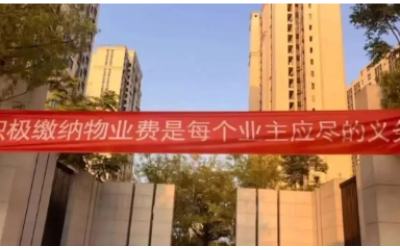 業(yè)主要求物業(yè)費打七折，并用公共收益抵扣，被判足額繳納