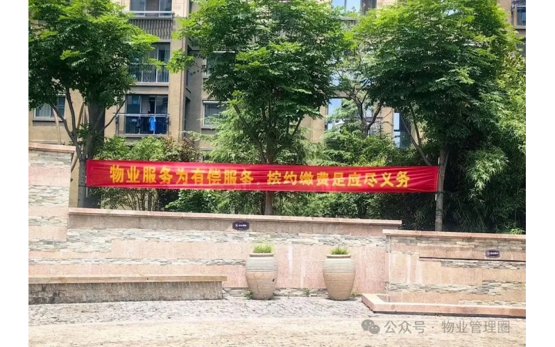 催費(fèi)短信觸發(fā)討論：拖欠物業(yè)費(fèi)是否明智？