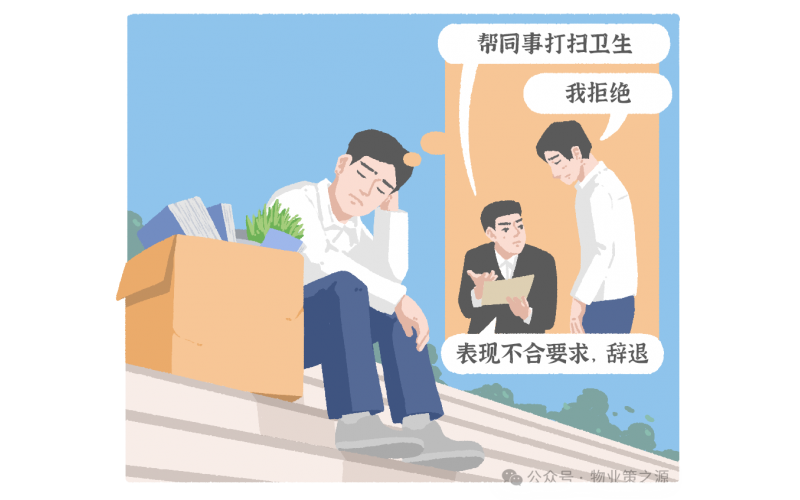 拒絕幫同事打掃衛(wèi)生被辭退，法院：違法！