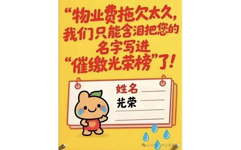 關(guān)于盡快結(jié)清2025年物業(yè)費(fèi)的重要通知