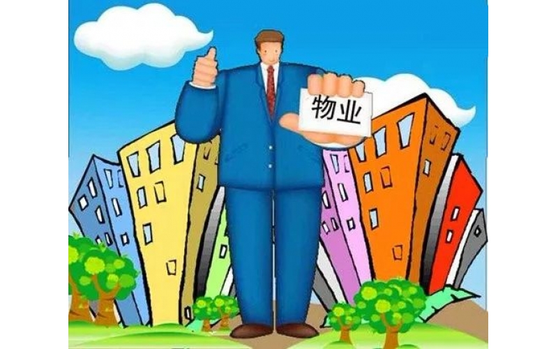 業(yè)主應(yīng)該知道的幾點(diǎn)物業(yè)常識(shí)與義務(wù)！