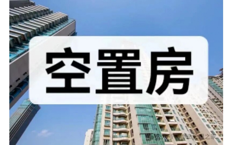 空置房業(yè)主欠物業(yè)費，被綠城物業(yè)起訴，判決出來了