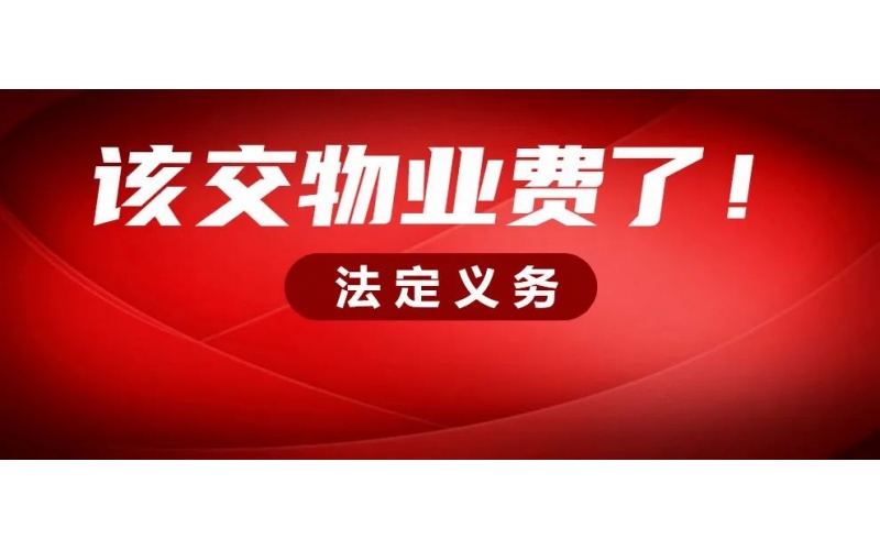 年底了，該結(jié)清物業(yè)費(fèi)啦！