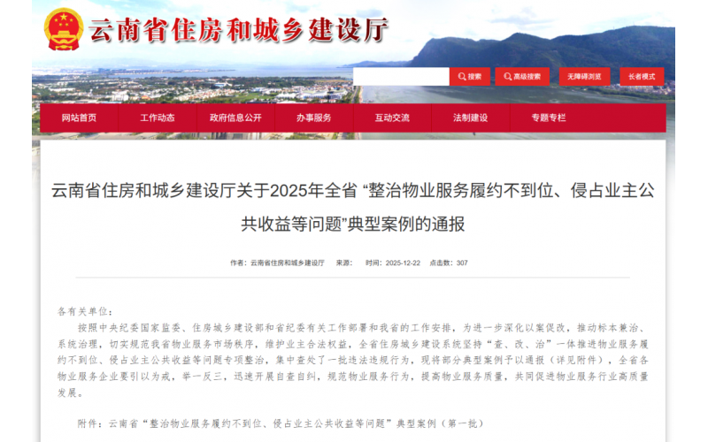 官方通報(bào) &ldquo;物業(yè)違規(guī)&rdquo; 典型案例&rarr;物業(yè)人注意