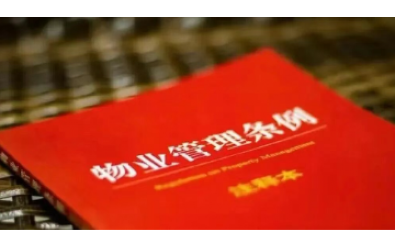 國(guó)務(wù)院《物業(yè)管理?xiàng)l例》將升級(jí)為《物業(yè)管理法》！