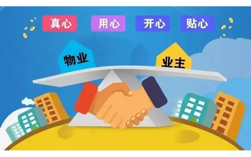 業(yè)主：分清物業(yè)的&ldquo;幫忙&rdquo;與&ldquo;義務&rdquo;