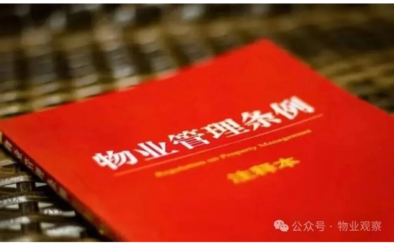 國(guó)務(wù)院《物業(yè)管理?xiàng)l例》將升級(jí)為《物業(yè)管理法》！
