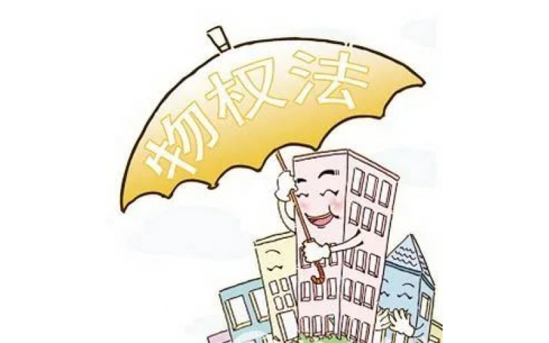 物業(yè)人必須知道的20個物權(quán)法概念