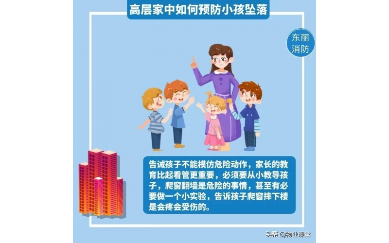 物業(yè)提醒您：如何防范兒童不慎墜樓事故？