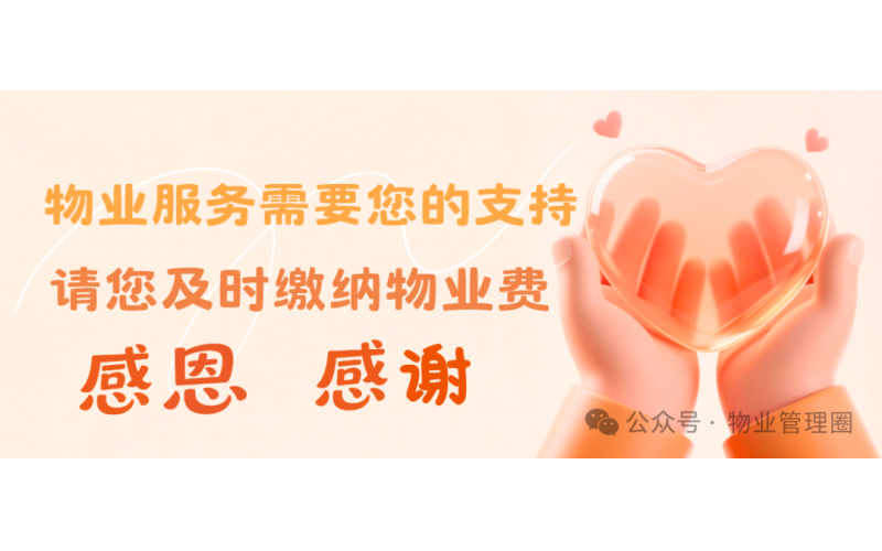 過年不欠賬，欠賬不過年！欠費業(yè)主，請結(jié)清物業(yè)費！