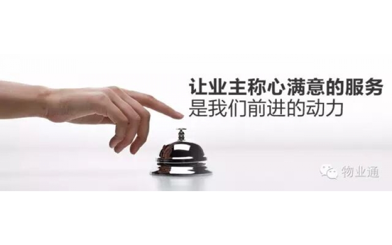 節(jié)后上班，物業(yè)經(jīng)理應(yīng)該做好九件事！