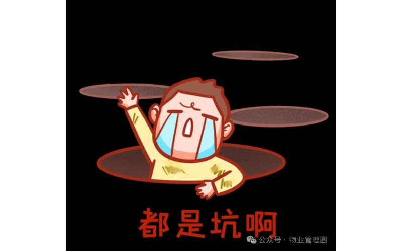 物業(yè)費收繳率低的小區(qū)，項目經(jīng)理往往掉進了4個坑里