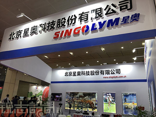 國際體育產(chǎn)業(yè)博覽會——北京星奧科技